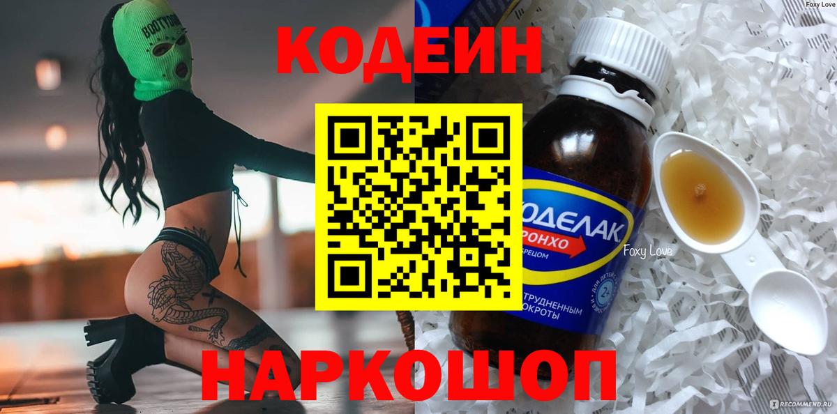 Кодеин напиток Lean (лин)  Вход с VPN  Кстово 